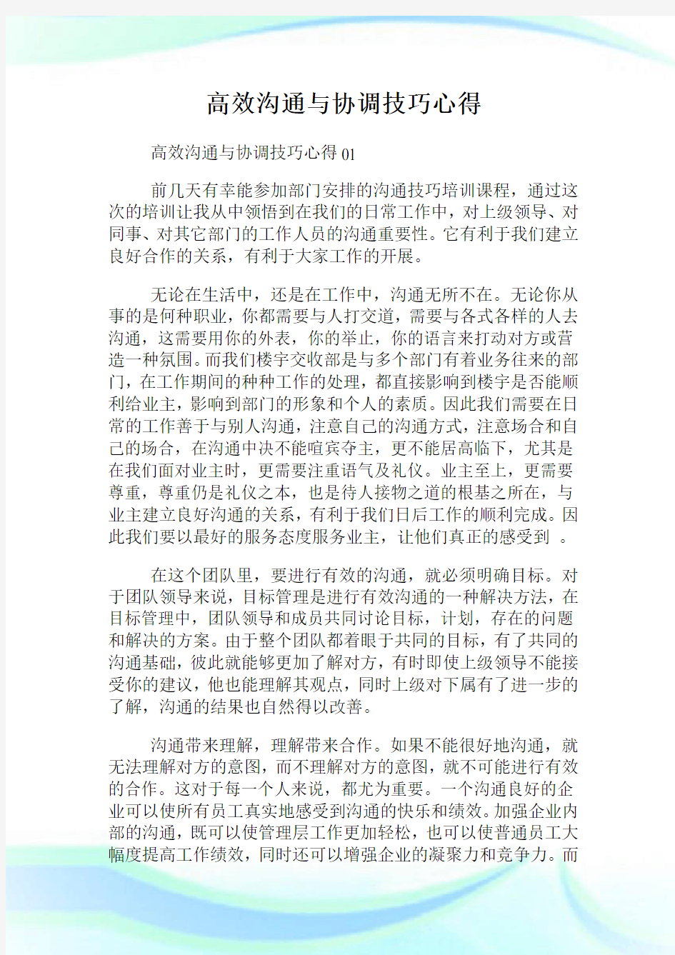 高效沟通与协调技巧经验.doc