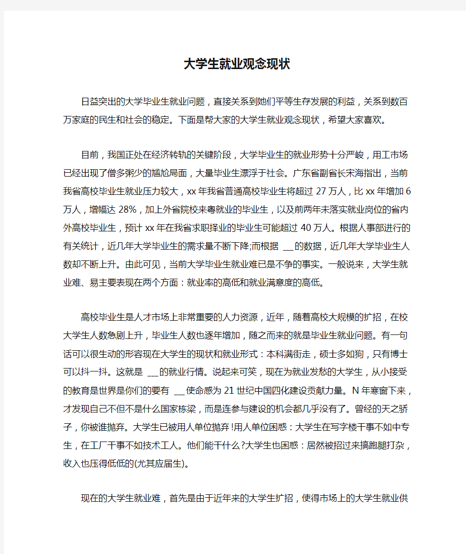 大学生就业观念现状