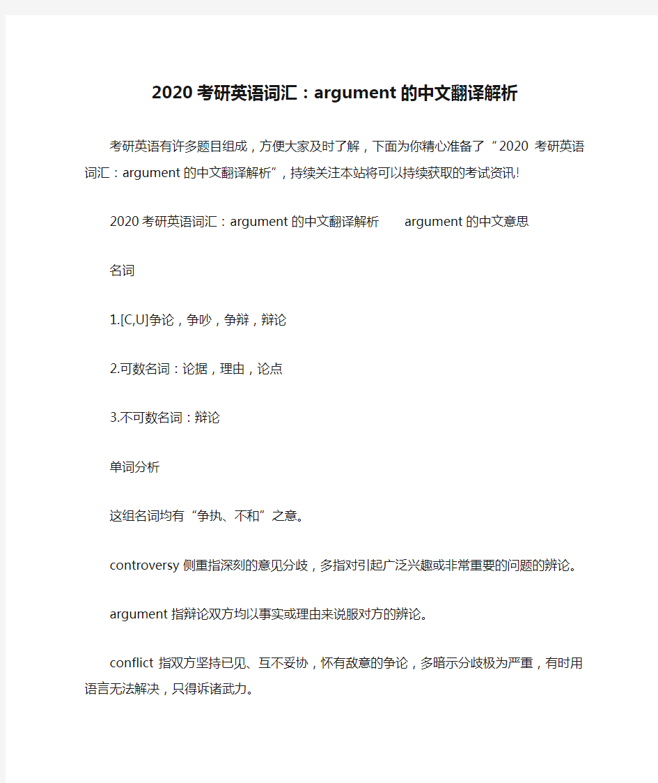 2020考研英语词汇：argument的中文翻译解析