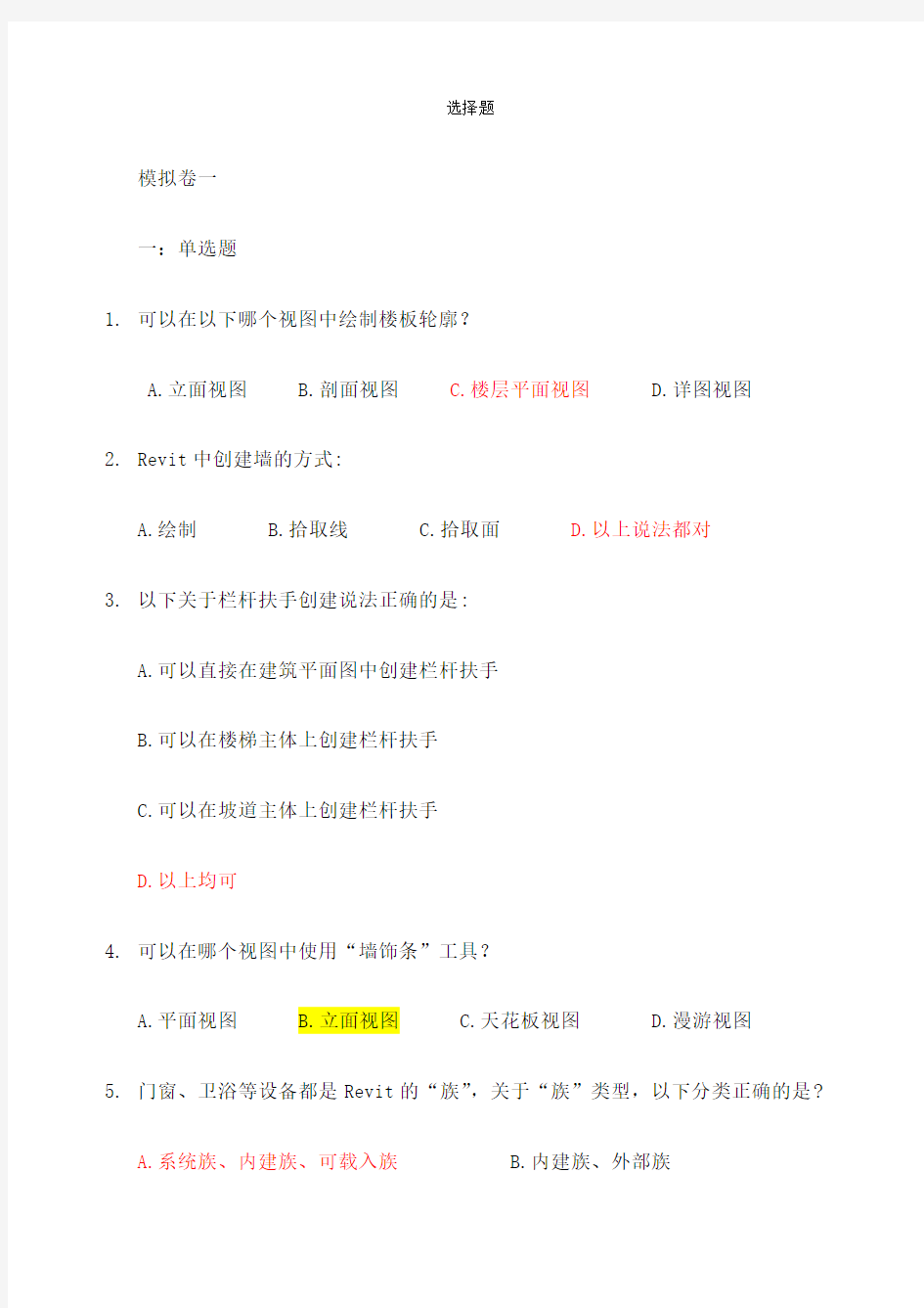 BIM建模应用技术考试题库