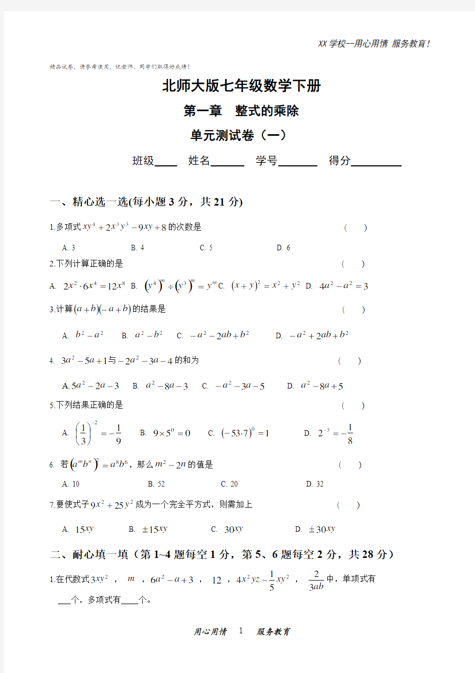 七年级数学下册各单元测试试卷