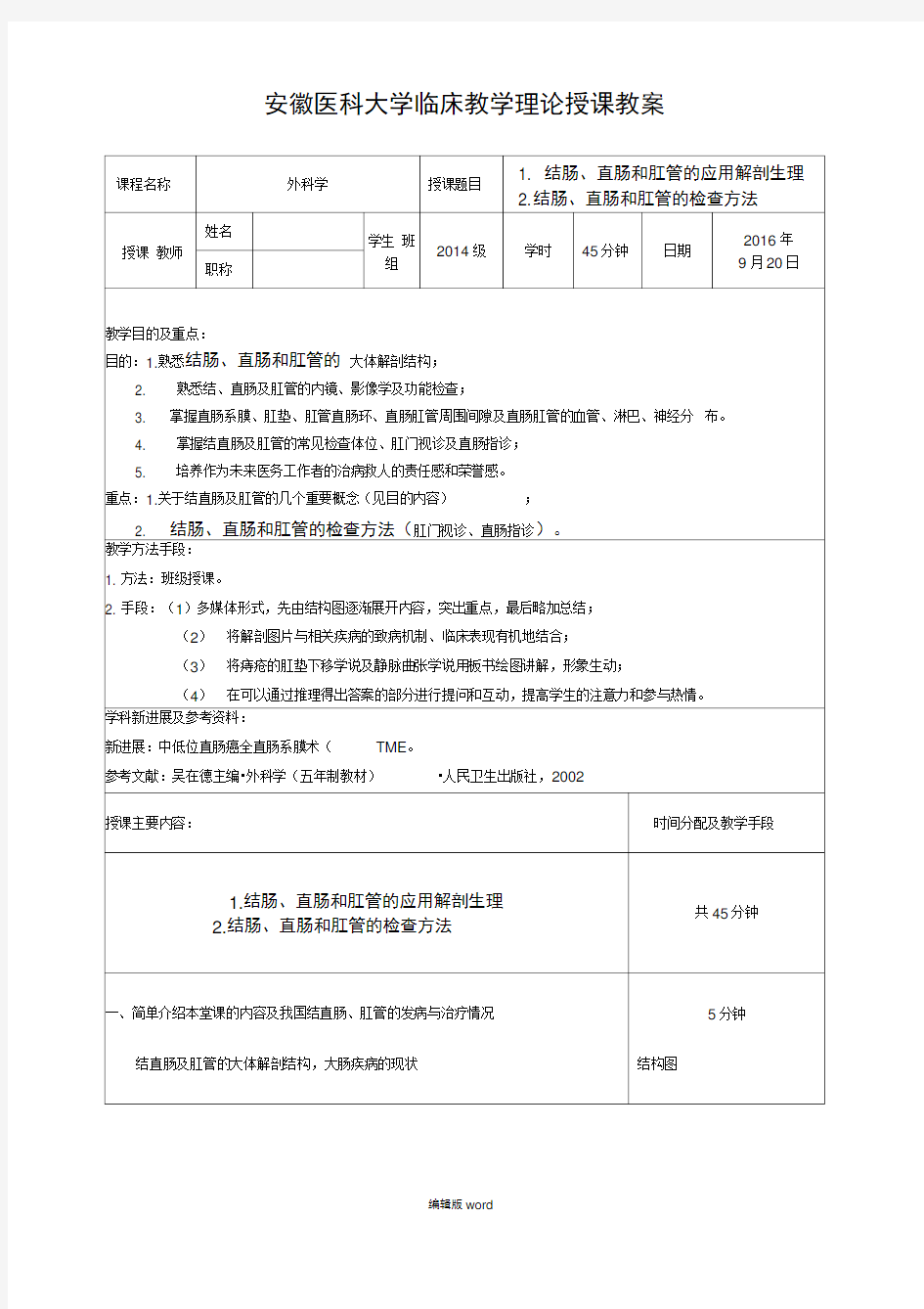 结直肠肛管疾病教学授课教案