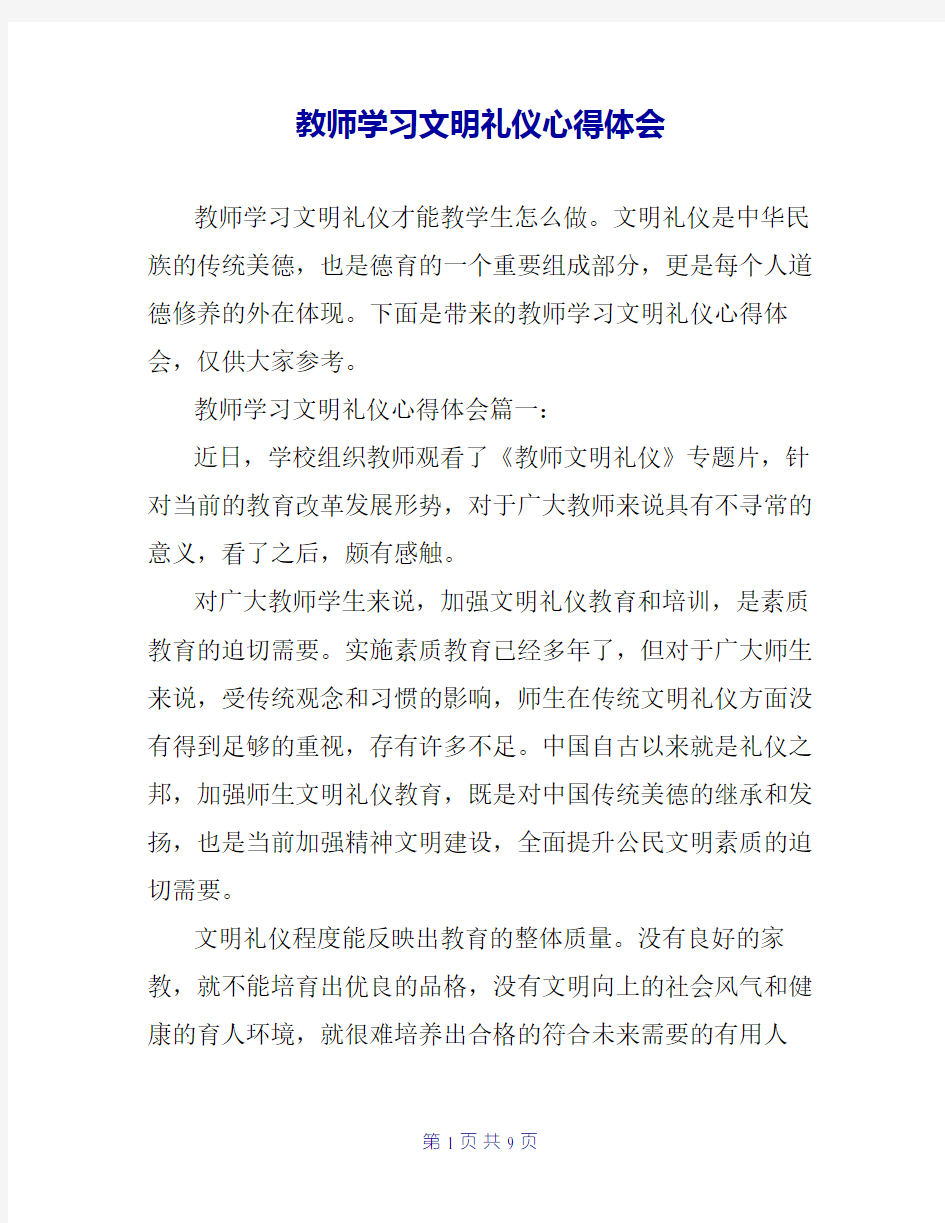 教师学习文明礼仪心得体会