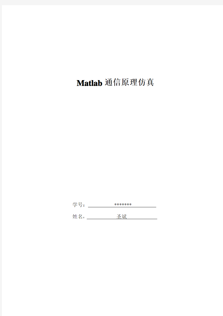 Matlab通信系统仿真实验报告