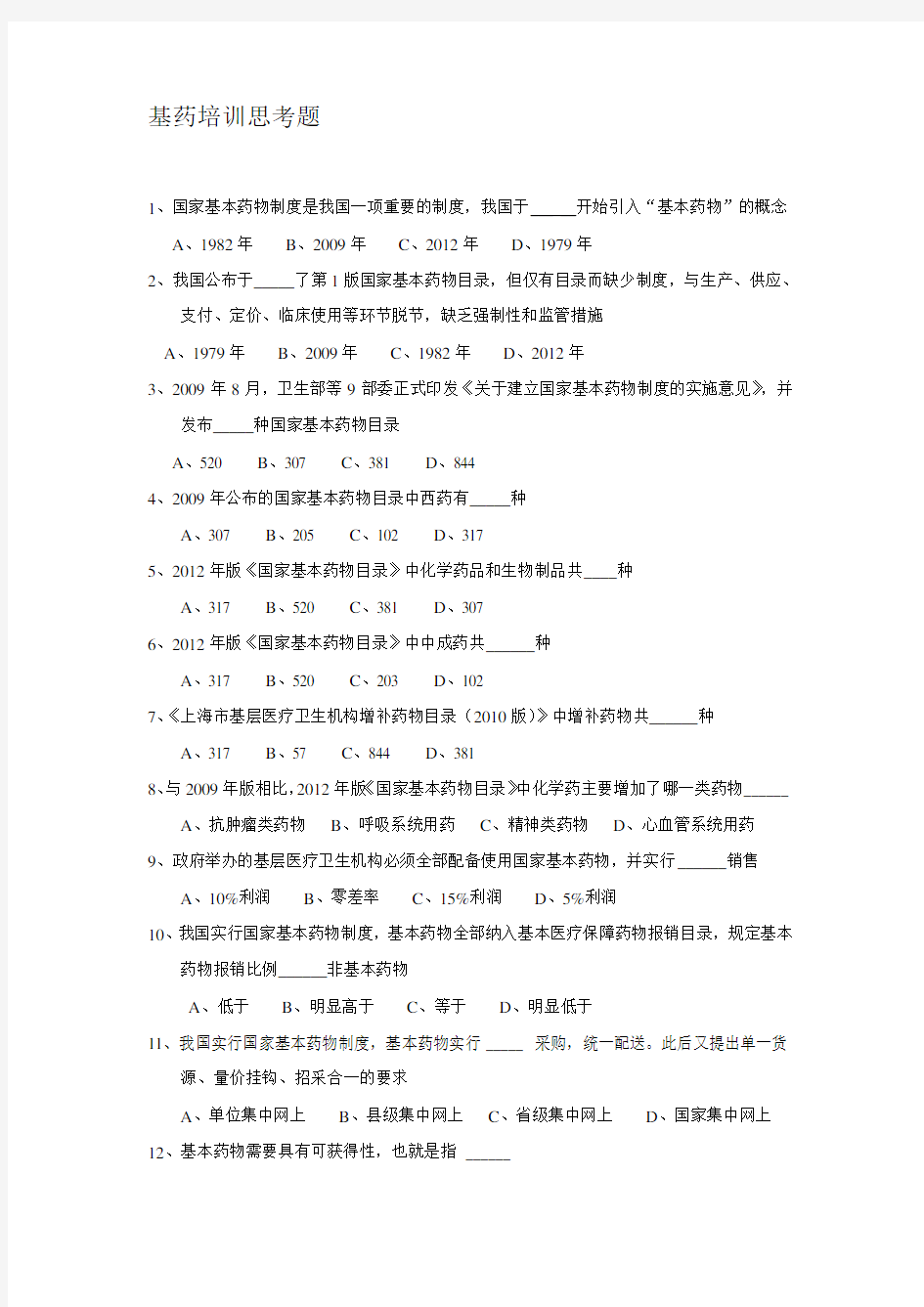 2019-2020年整理《国家基本药物临床应用指南》《国家基本药物处方集》培训汇编