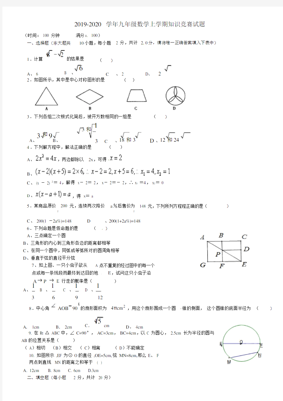 2019-2020学年九年级数学上学期知识竞赛试题.docx