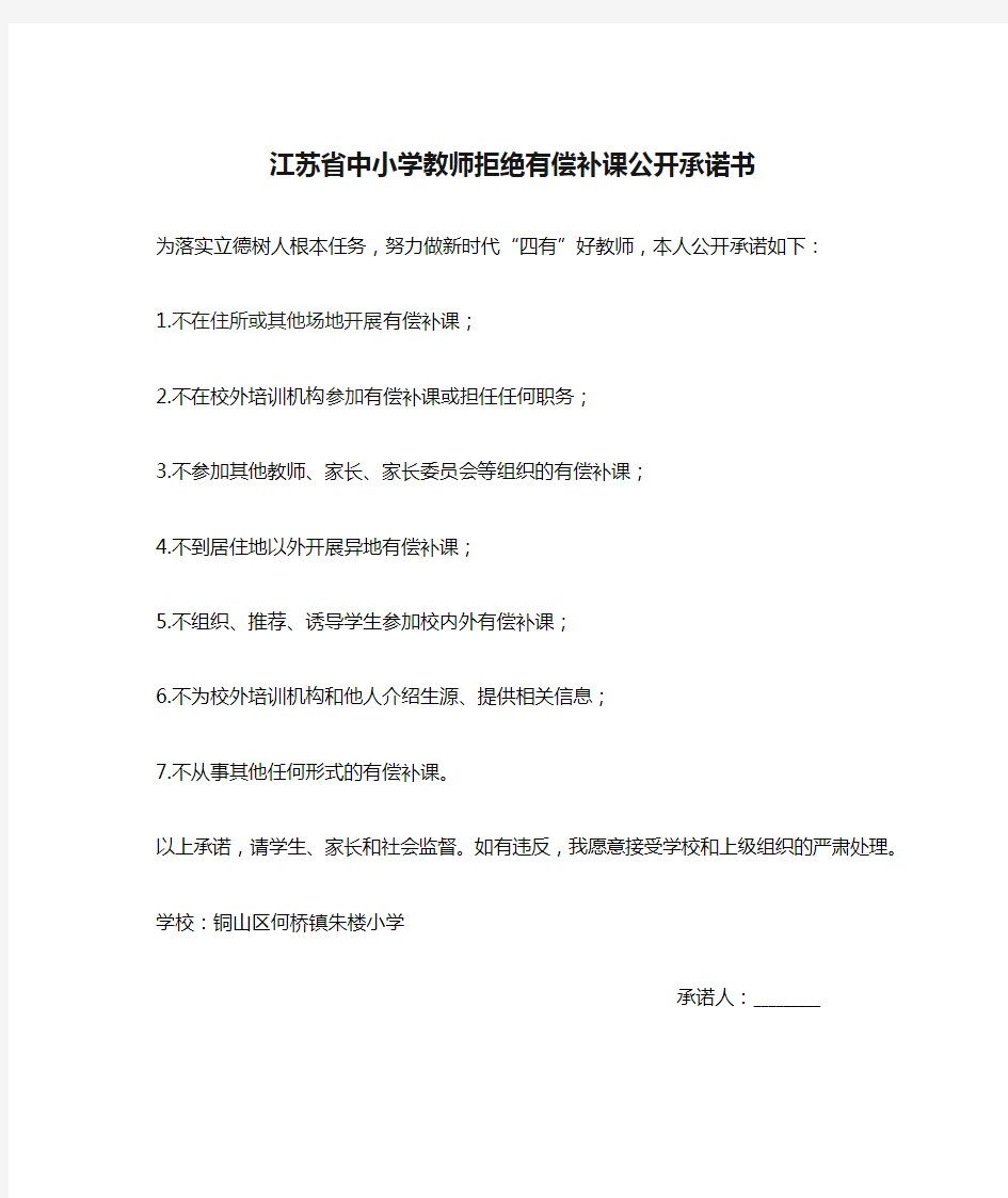 2020江苏省中小学教师拒绝有偿补课公开承诺书