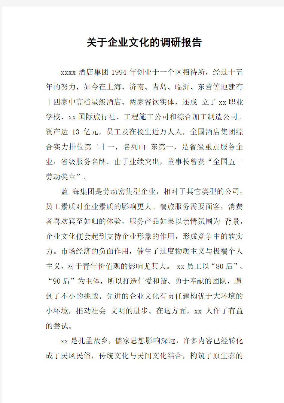 关于企业文化的调研报告