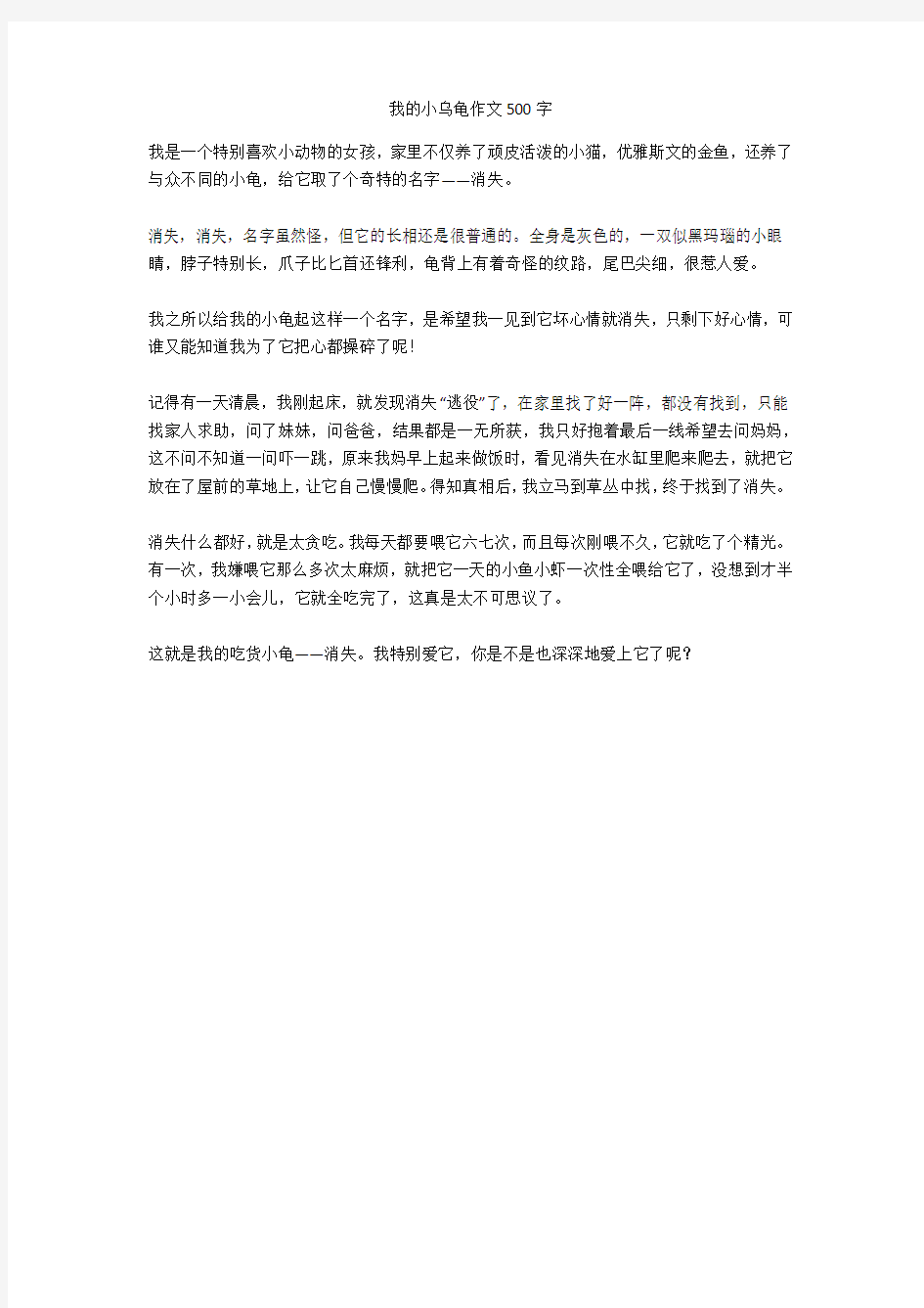 我的小乌龟作文500字