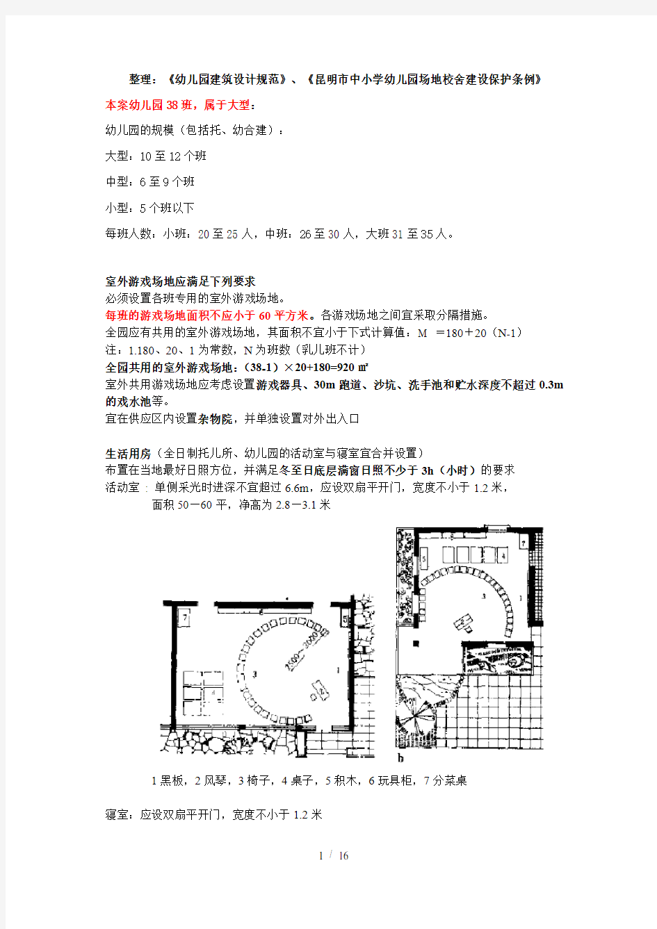 整理幼儿园建筑设计规范