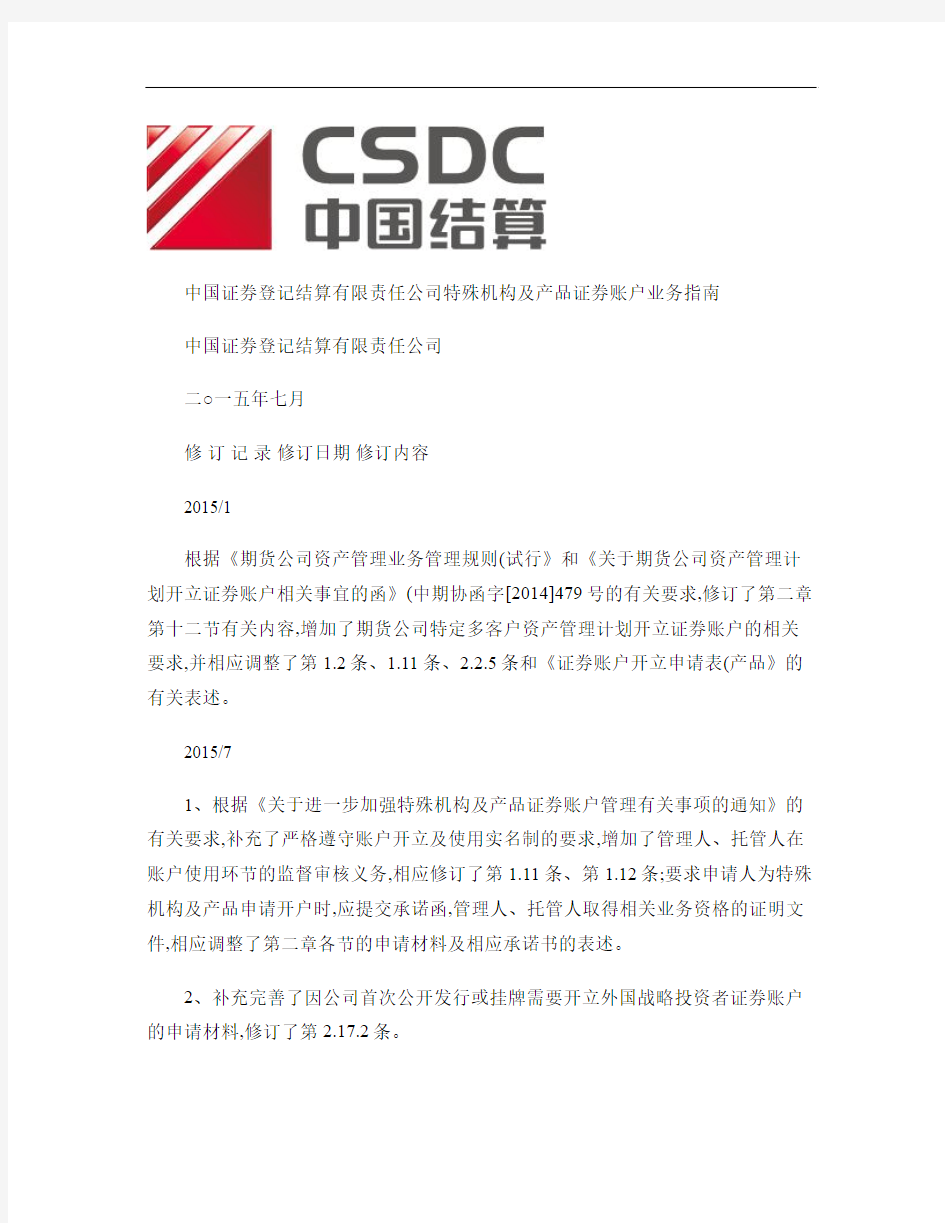 中国证券登记结算有限责任公司-特殊机构及产品证券账户业务指南.