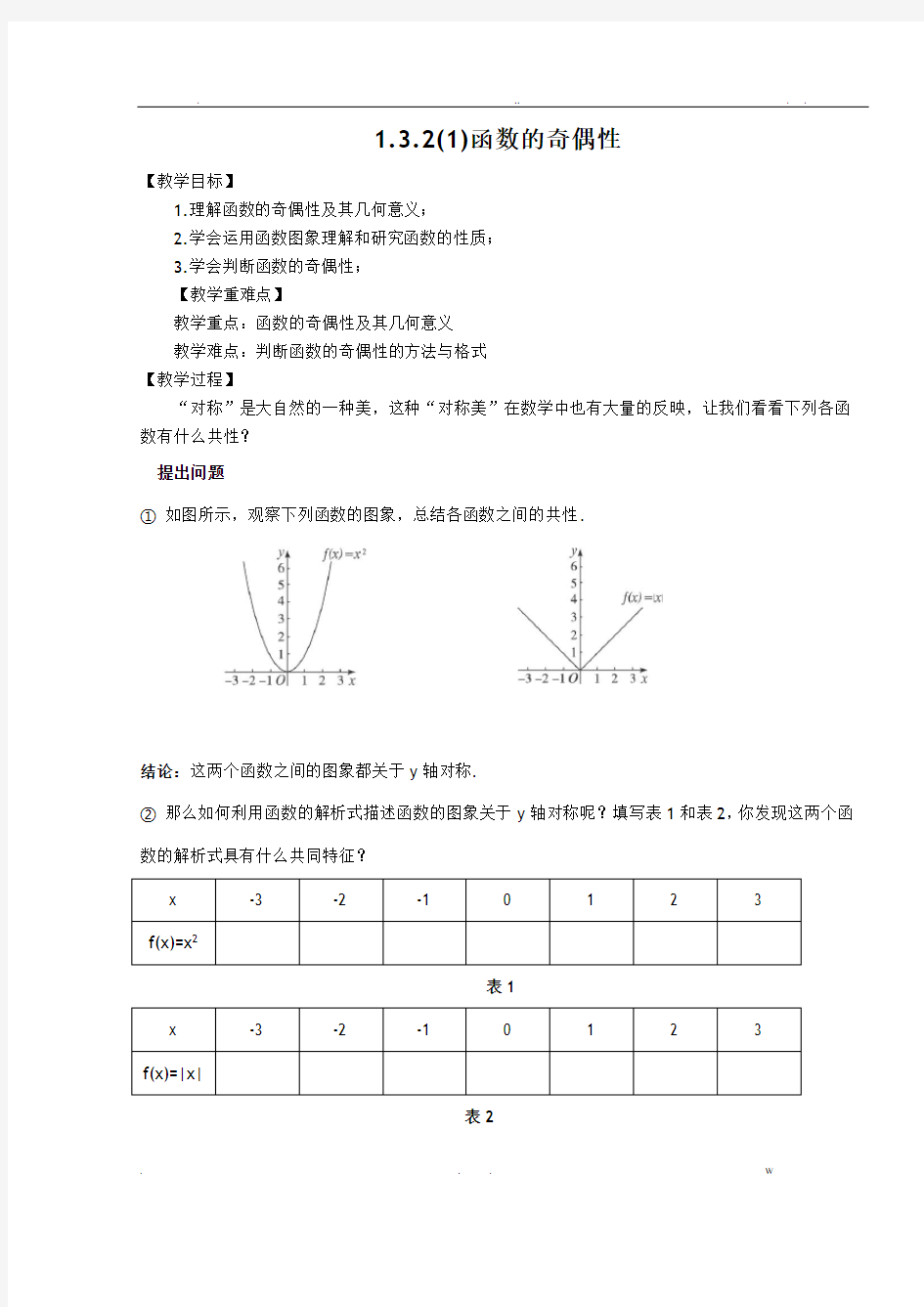 函数的奇偶性教案