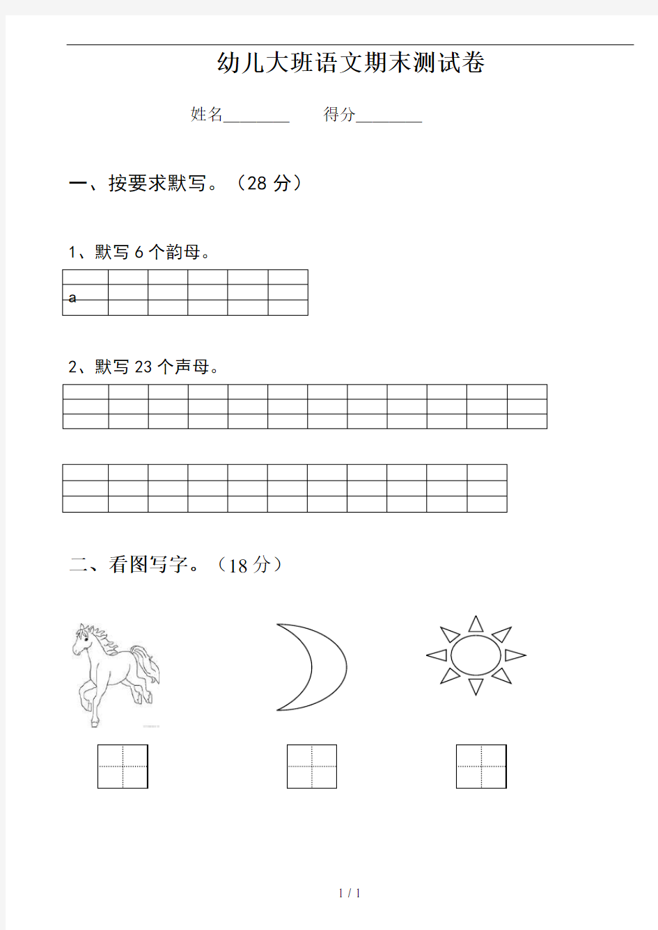 幼儿园大班语文试卷(1)