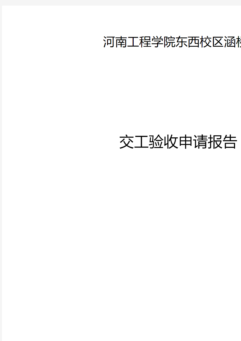 交工验收报告及总结分析