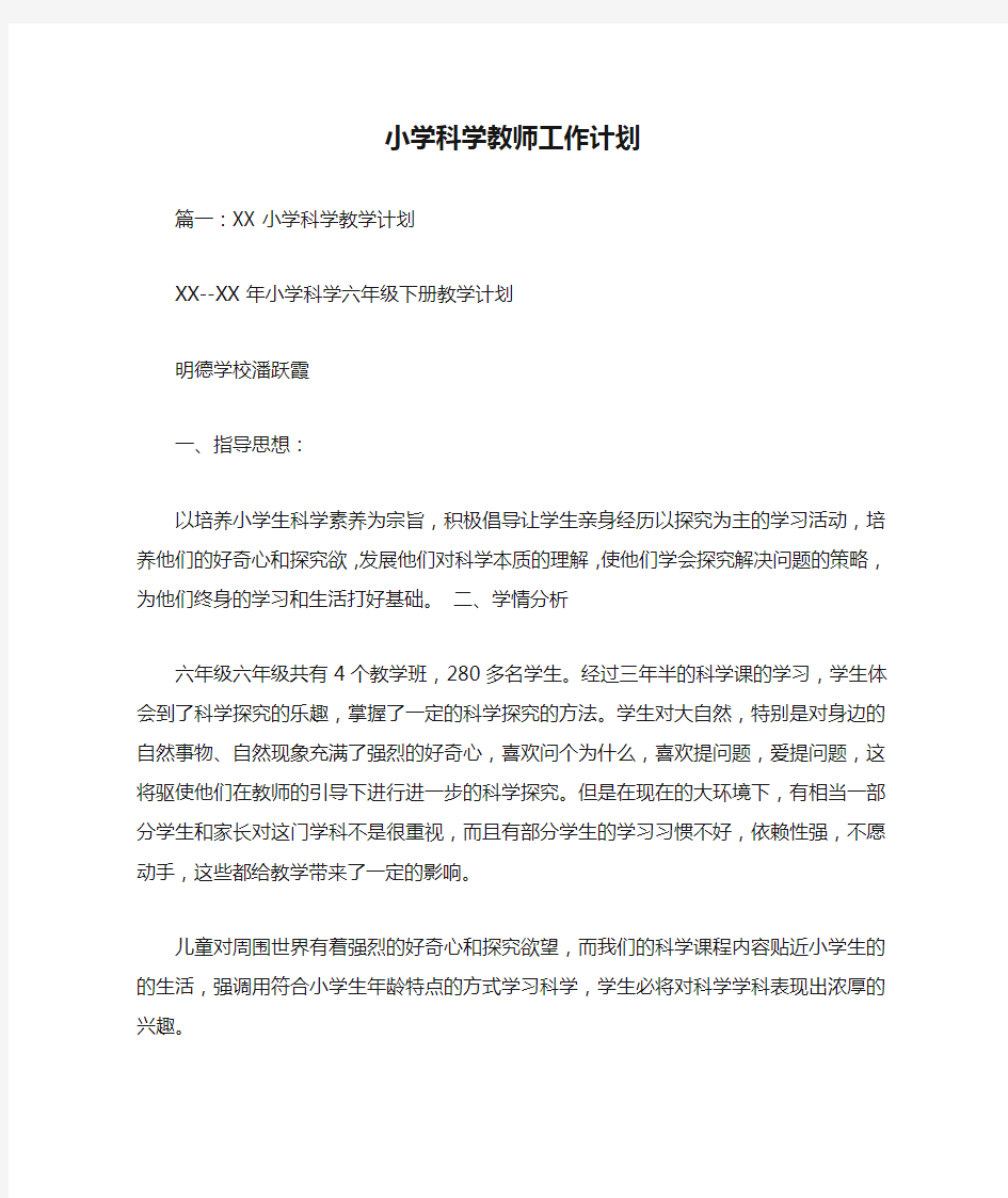 小学科学教师工作计划