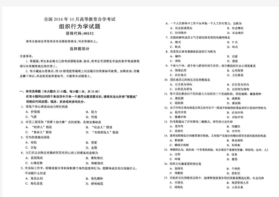 2016年10月组织行为学自考真题与答案