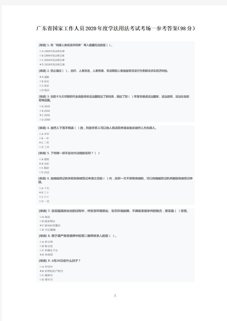 广东省国家工作人员2020年度学法用法考试考场一参考答案(98分)