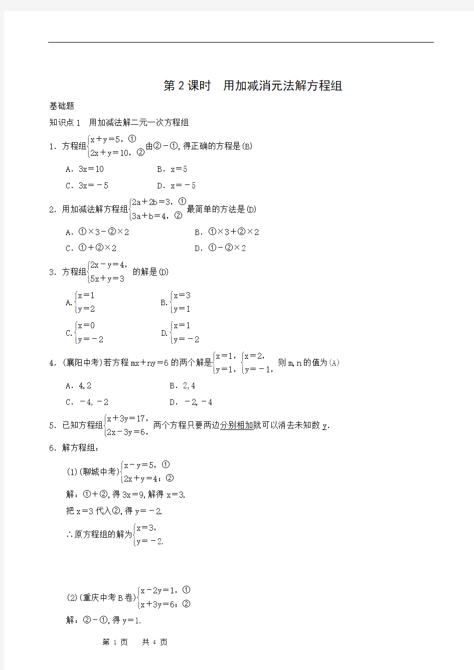 人教版七年级数学下册同步练习8.2消元(第2课时)用加减消元法解方程组