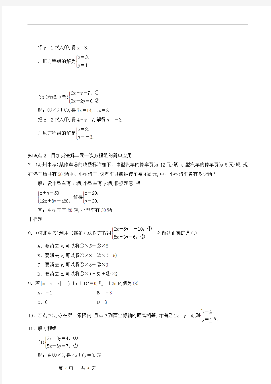 人教版七年级数学下册同步练习8.2消元(第2课时)用加减消元法解方程组