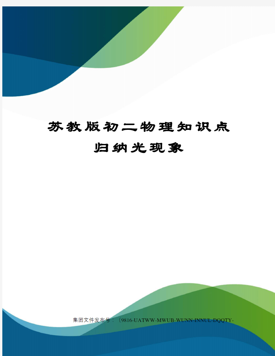 苏教版初二物理知识点归纳光现象