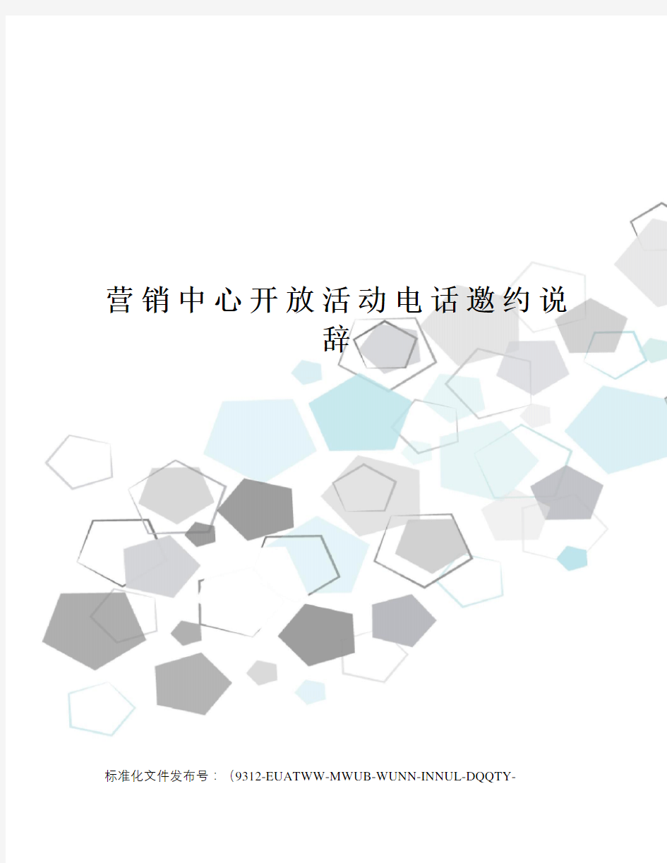 营销中心开放活动电话邀约说辞