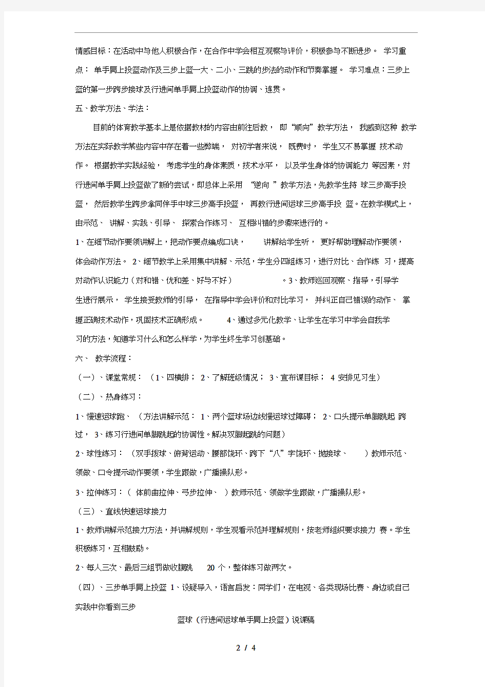 篮球(行进间运球单手肩上投篮)说课稿