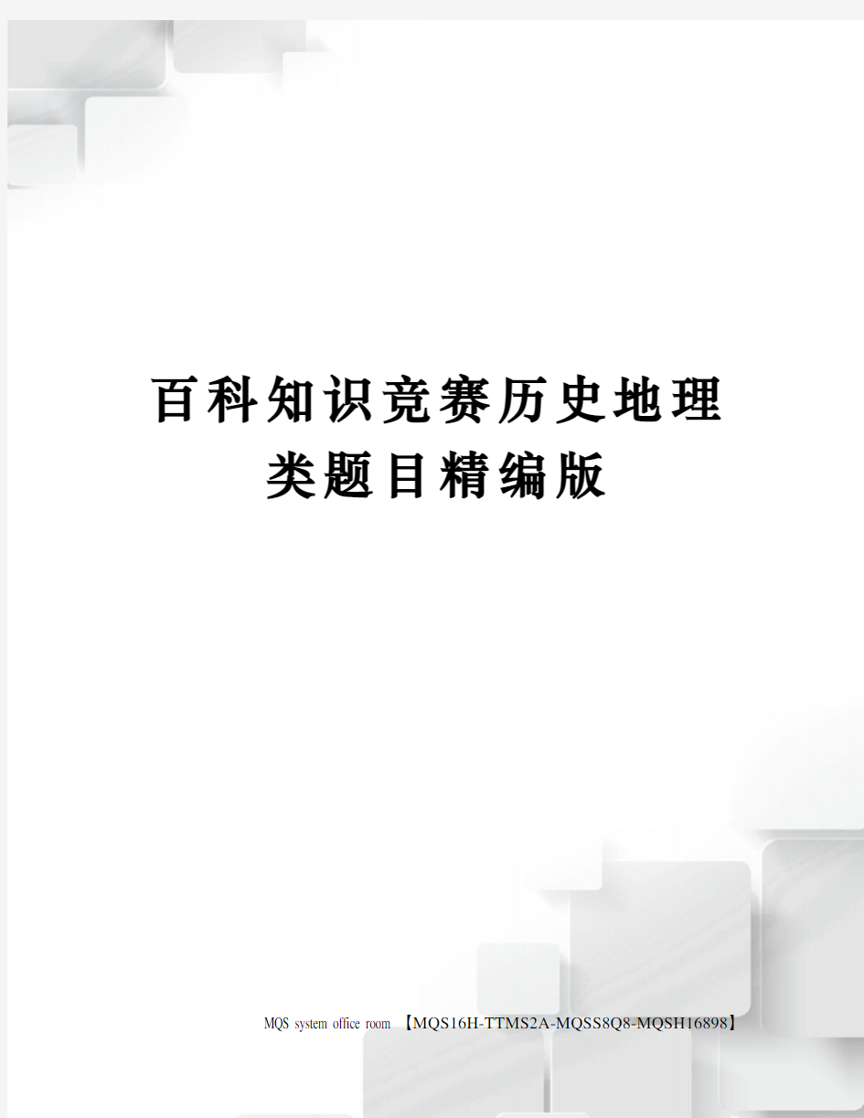 百科知识竞赛历史地理类题目精编版