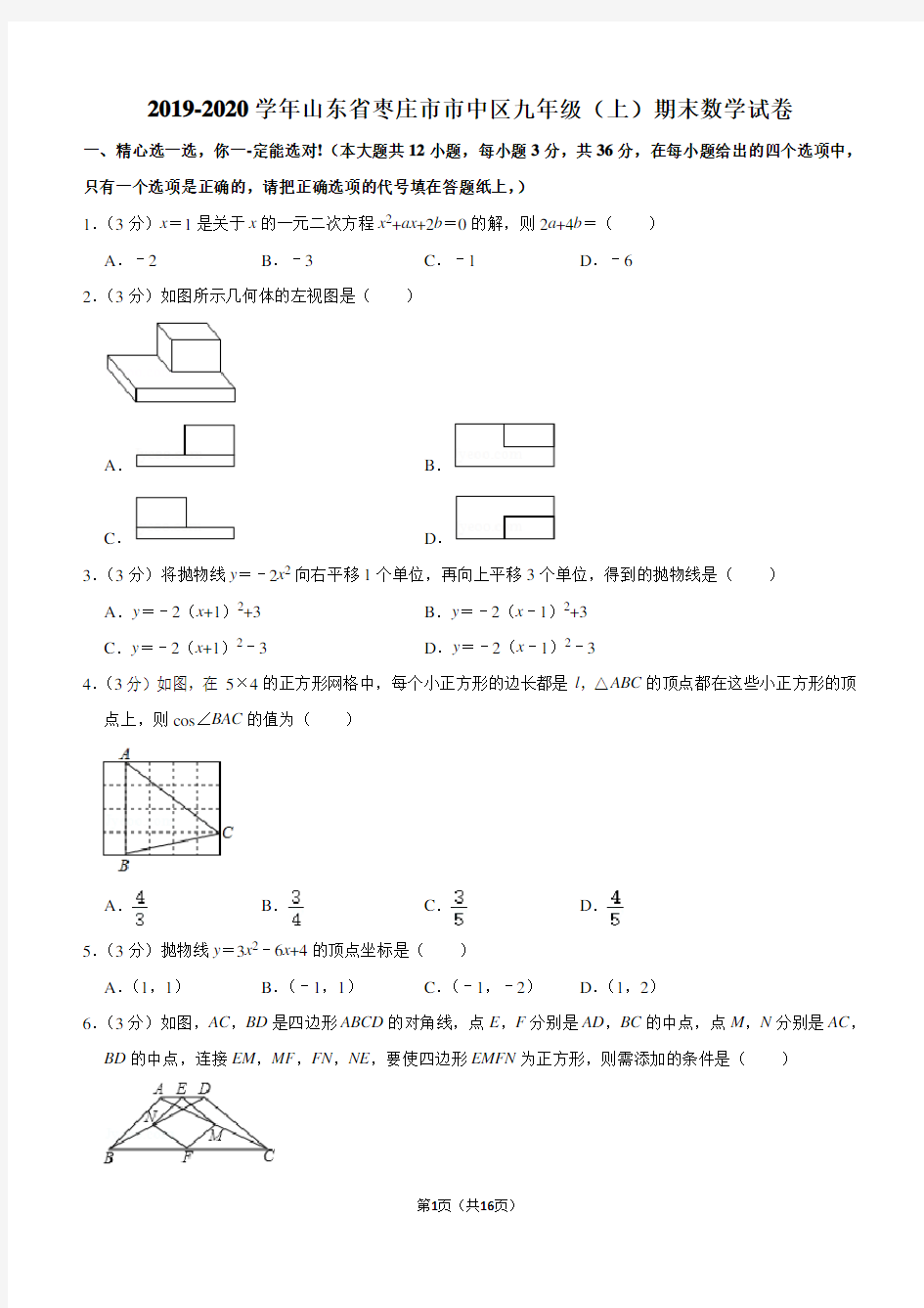 2019-2020学年山东省枣庄市市中区九年级(上)期末数学试卷