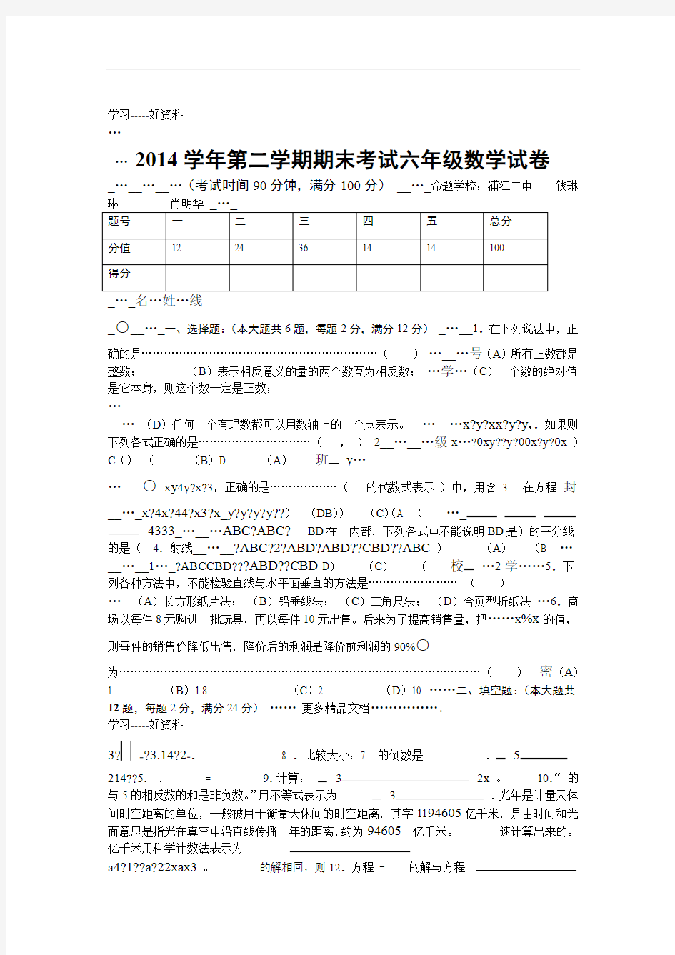 闵行区第二学期期末六年级数学试卷