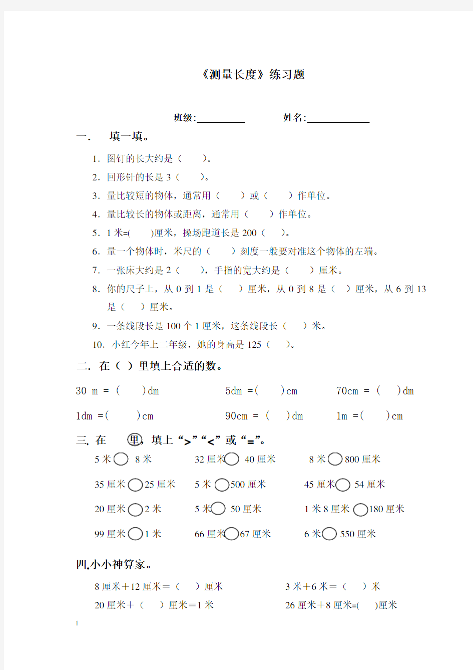 《测量长度》练习题