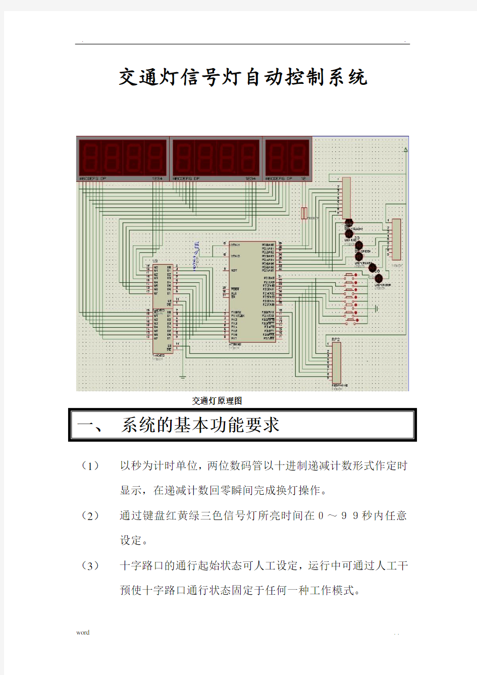 交通灯设计实验报告(硬件原理图+程序)