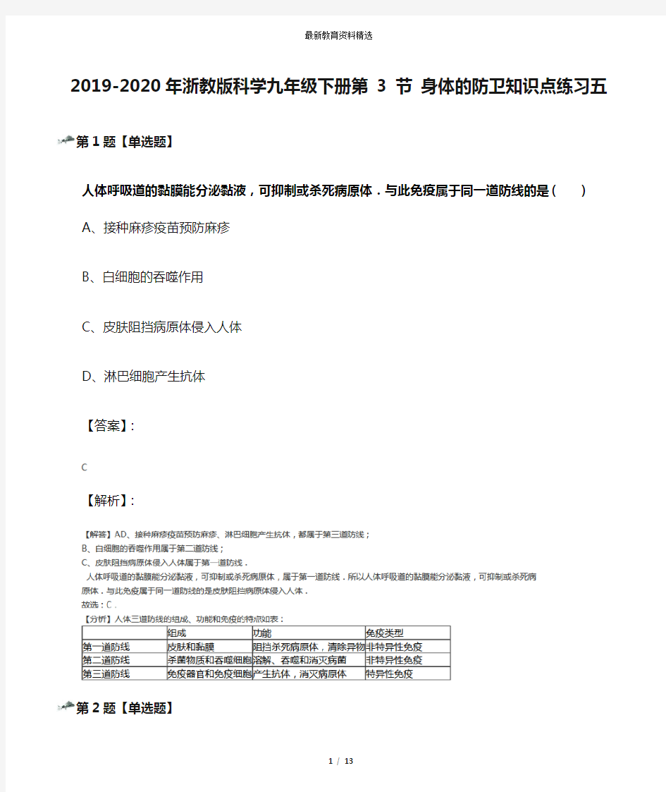 2019-2020年浙教版科学九年级下册第 3 节 身体的防卫知识点练习五