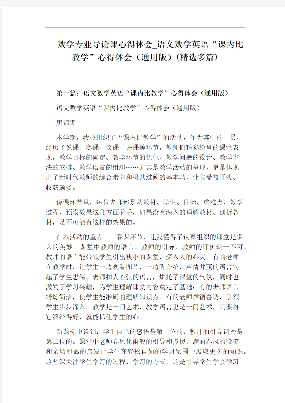 语文数学英语“课内比教学”心得体会(通用版)(精选多篇)