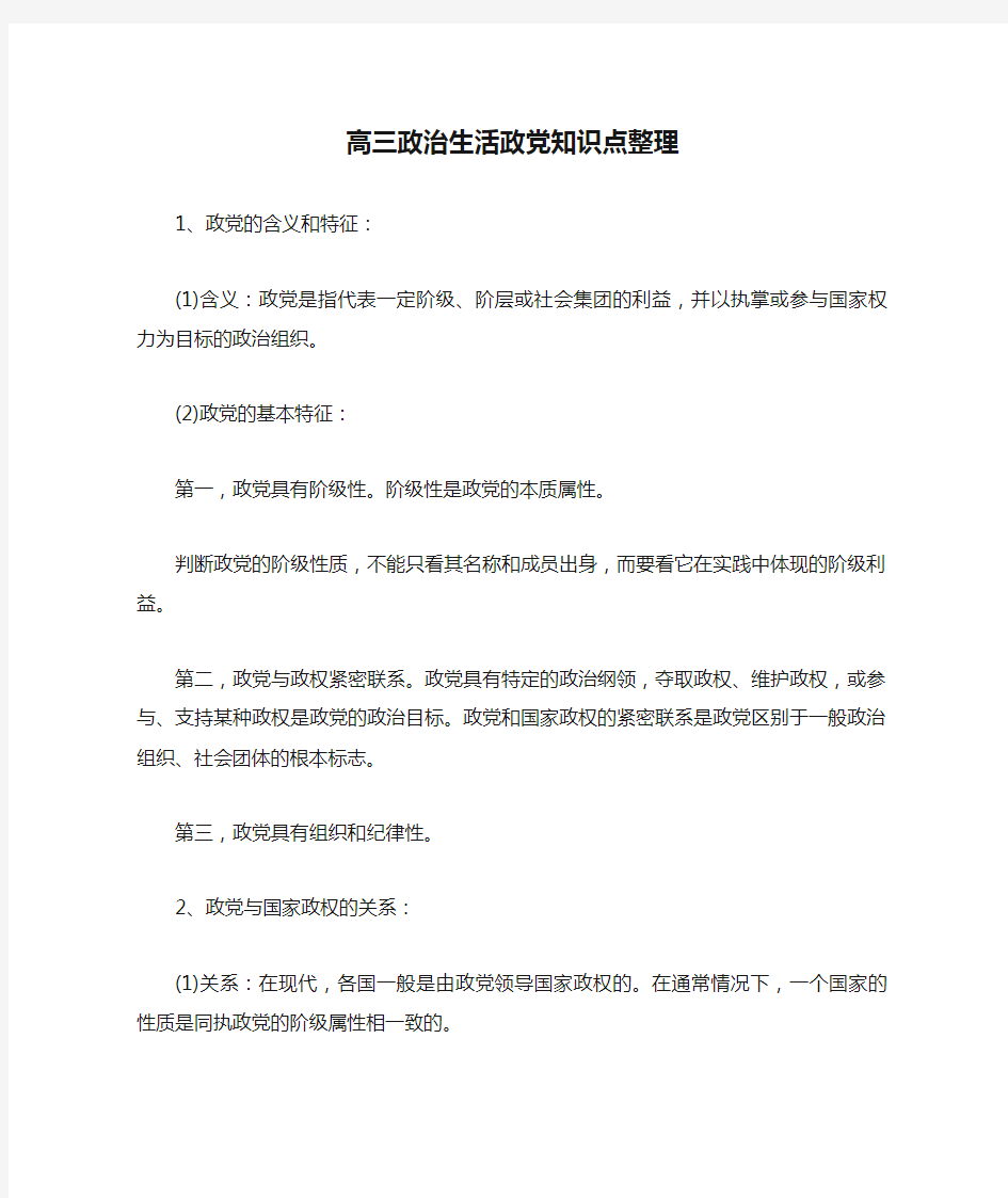 高三政治生活政党知识点整理