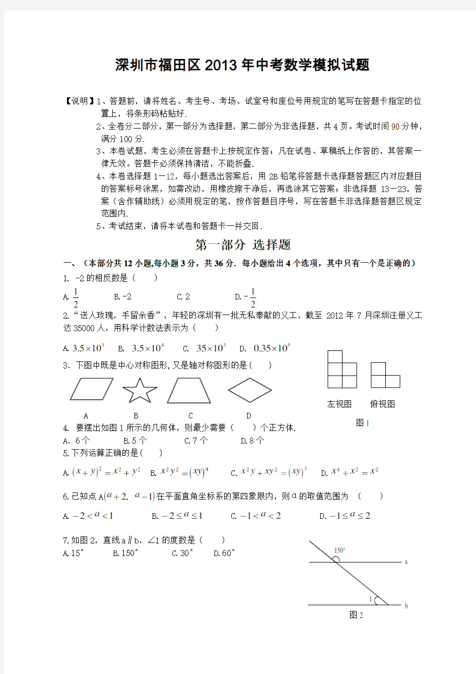 深圳市福田区中考数学模拟试题及答案