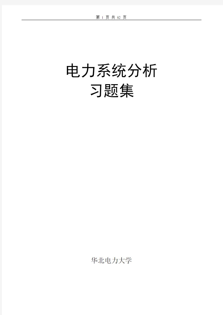 华北电力大学电力系统分析习题集及答案