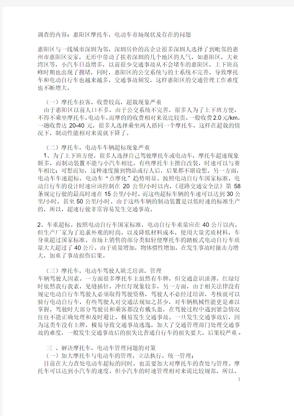 惠州惠阳摩托车与电动车为何这么乱