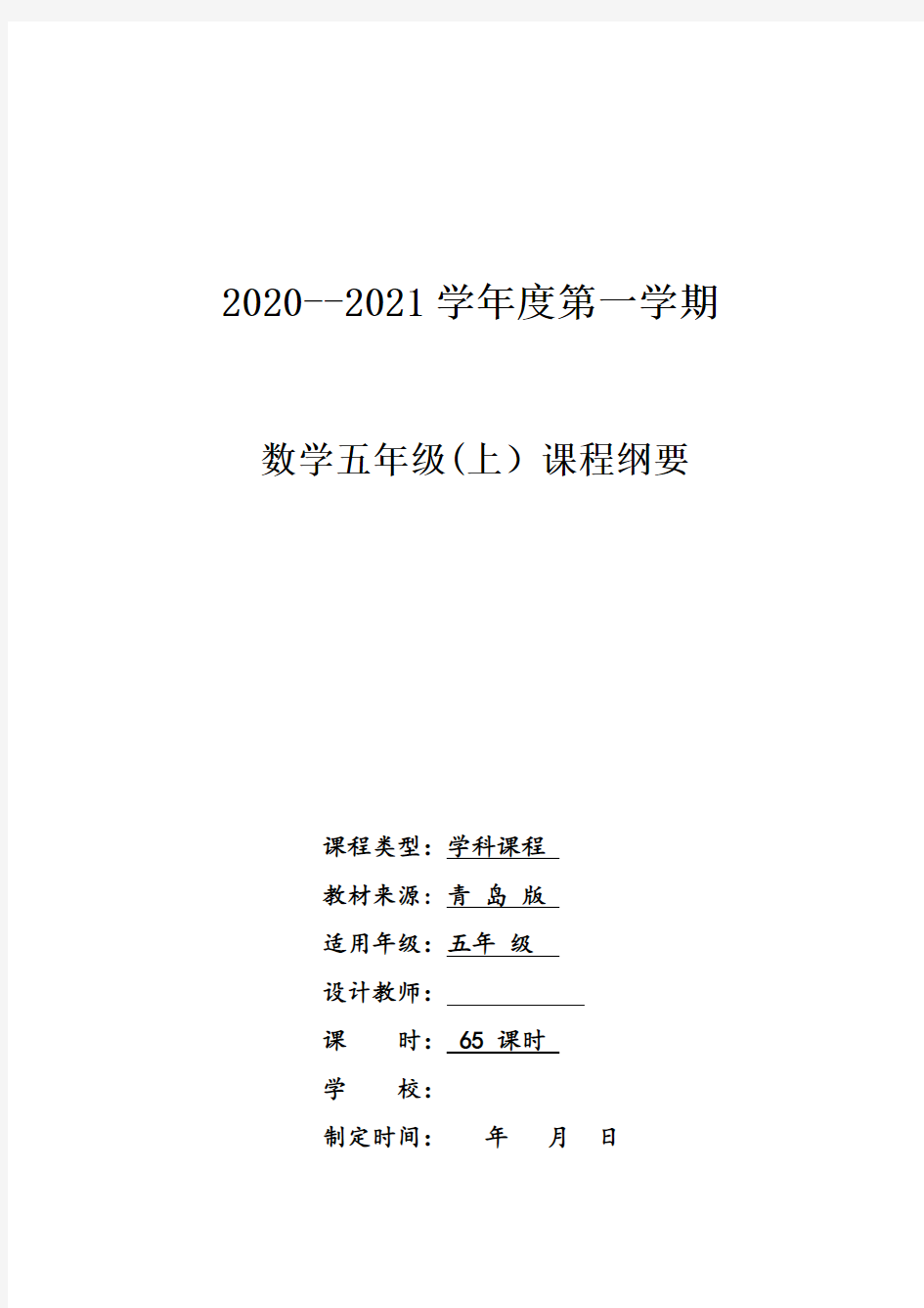 青岛版五年级上册数学课程纲要