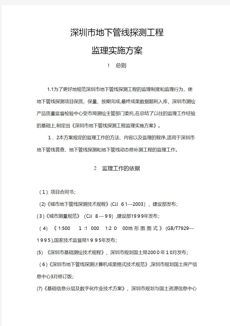 市地下管线探测工程监理实施方案技术交底工程施工建筑组织设计模板安全监理方案实施细则