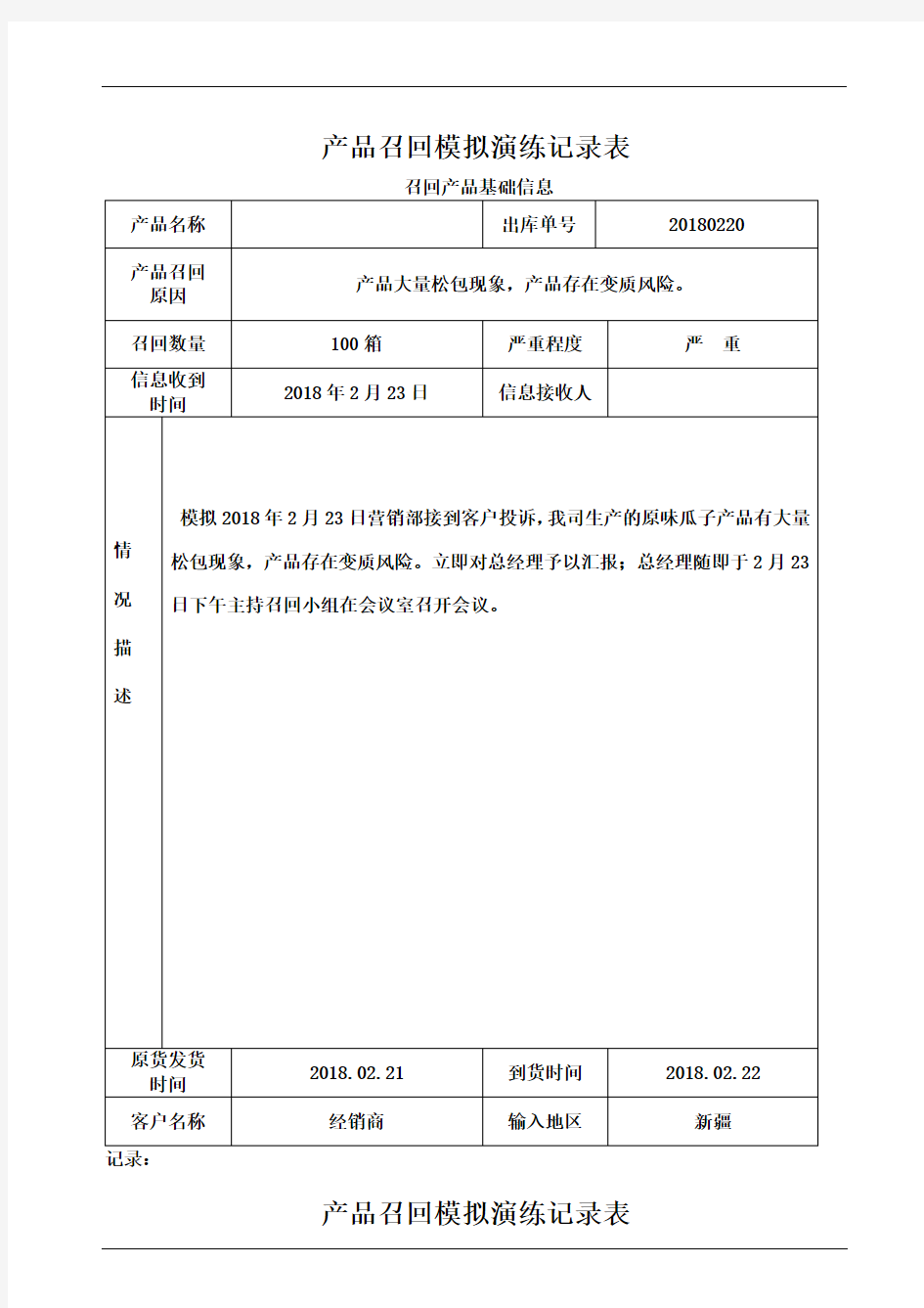 产品召回模拟演练记录表