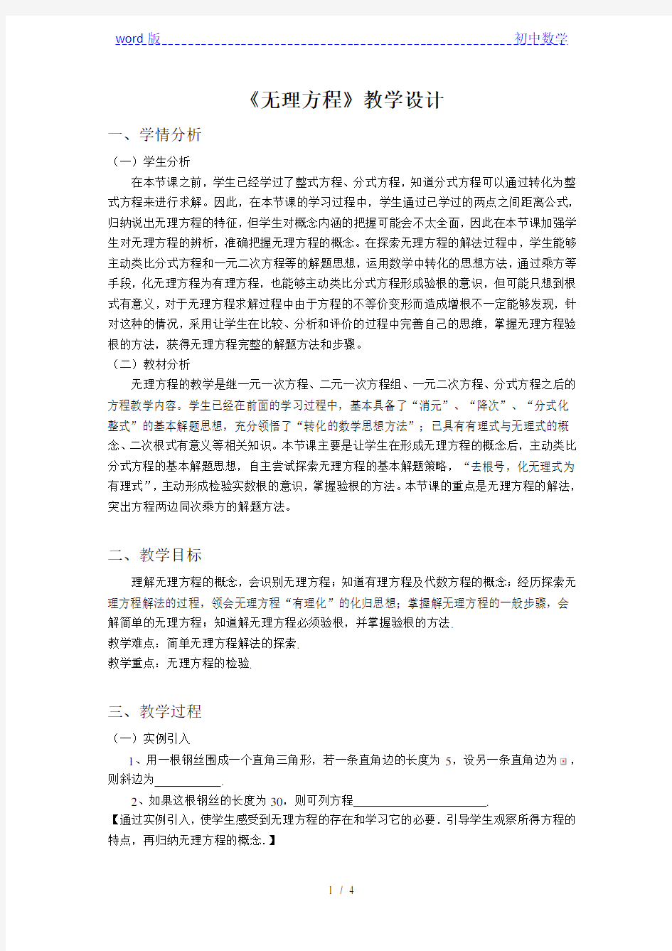沪教版(上海)数学八年级第二学期-21.4   《无理方程》 教案   