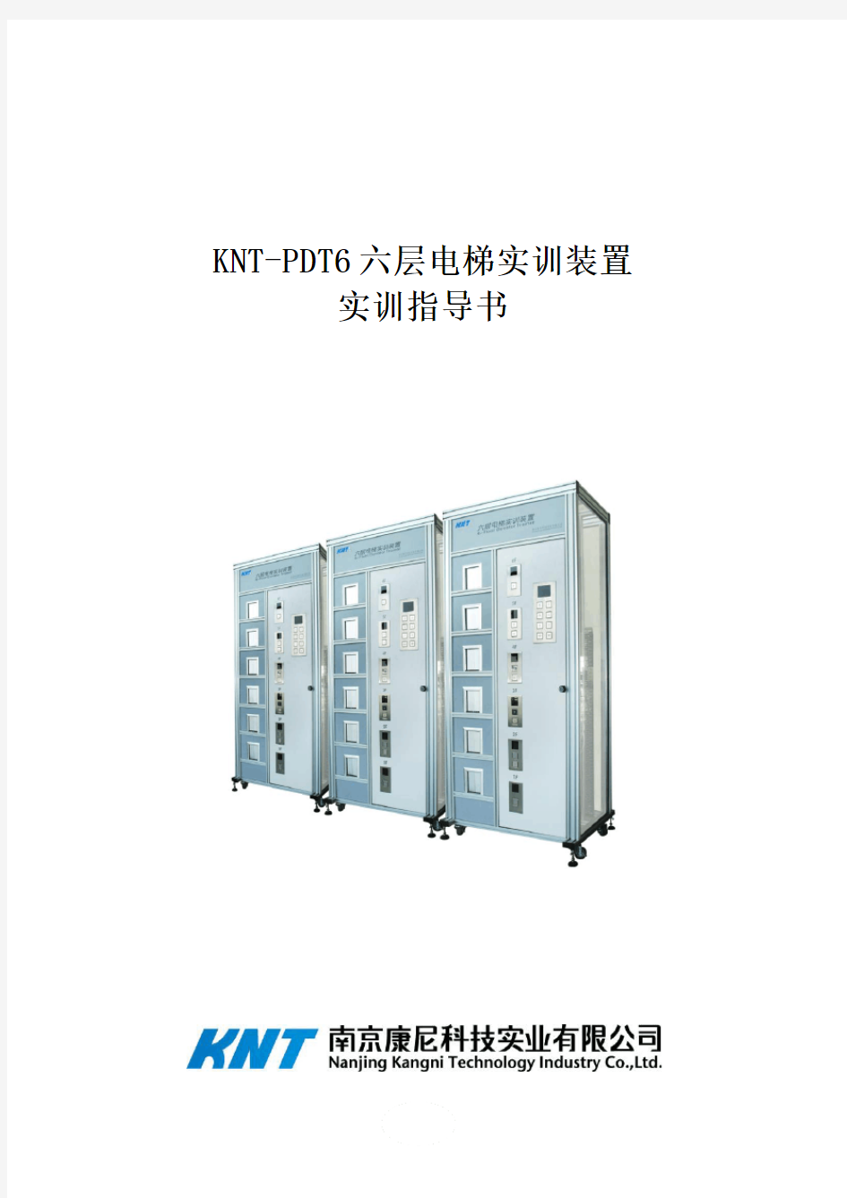 KNT-PDT6六层电梯实训装置实训指导书1217