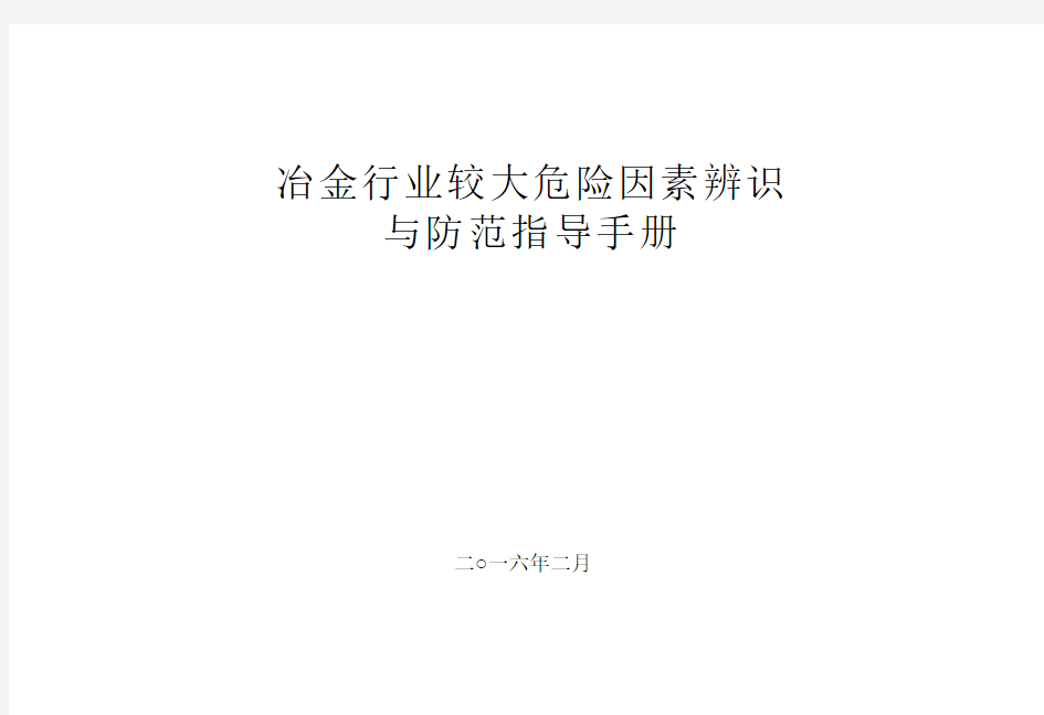 冶金企业轧钢单元较大危险因素辨识与防范指导手册