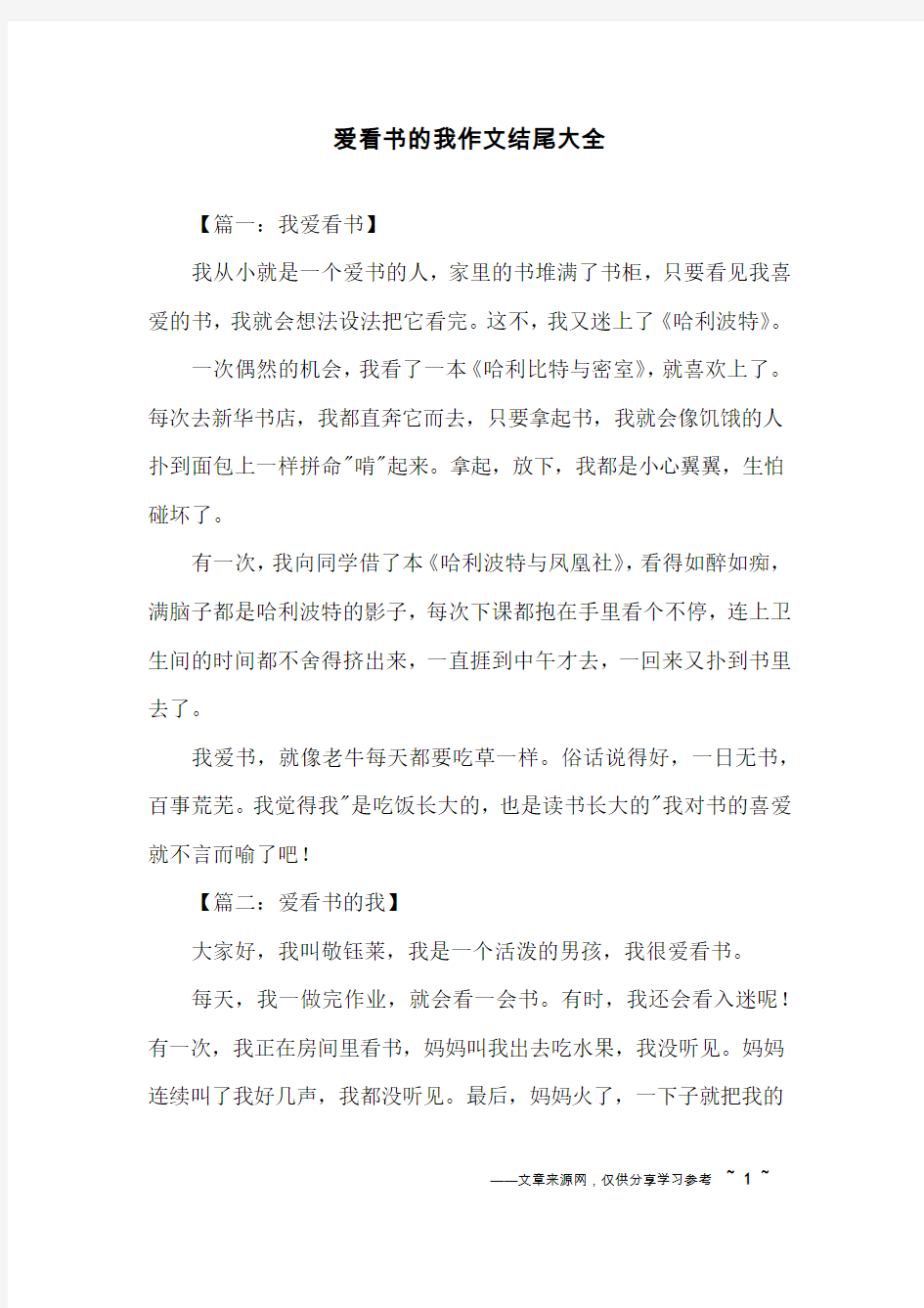 爱看书的我作文结尾大全