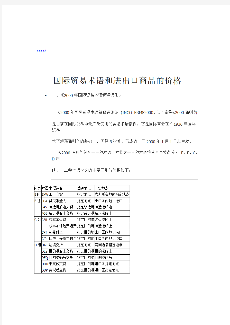 国际贸易术语与进出口商品的价格