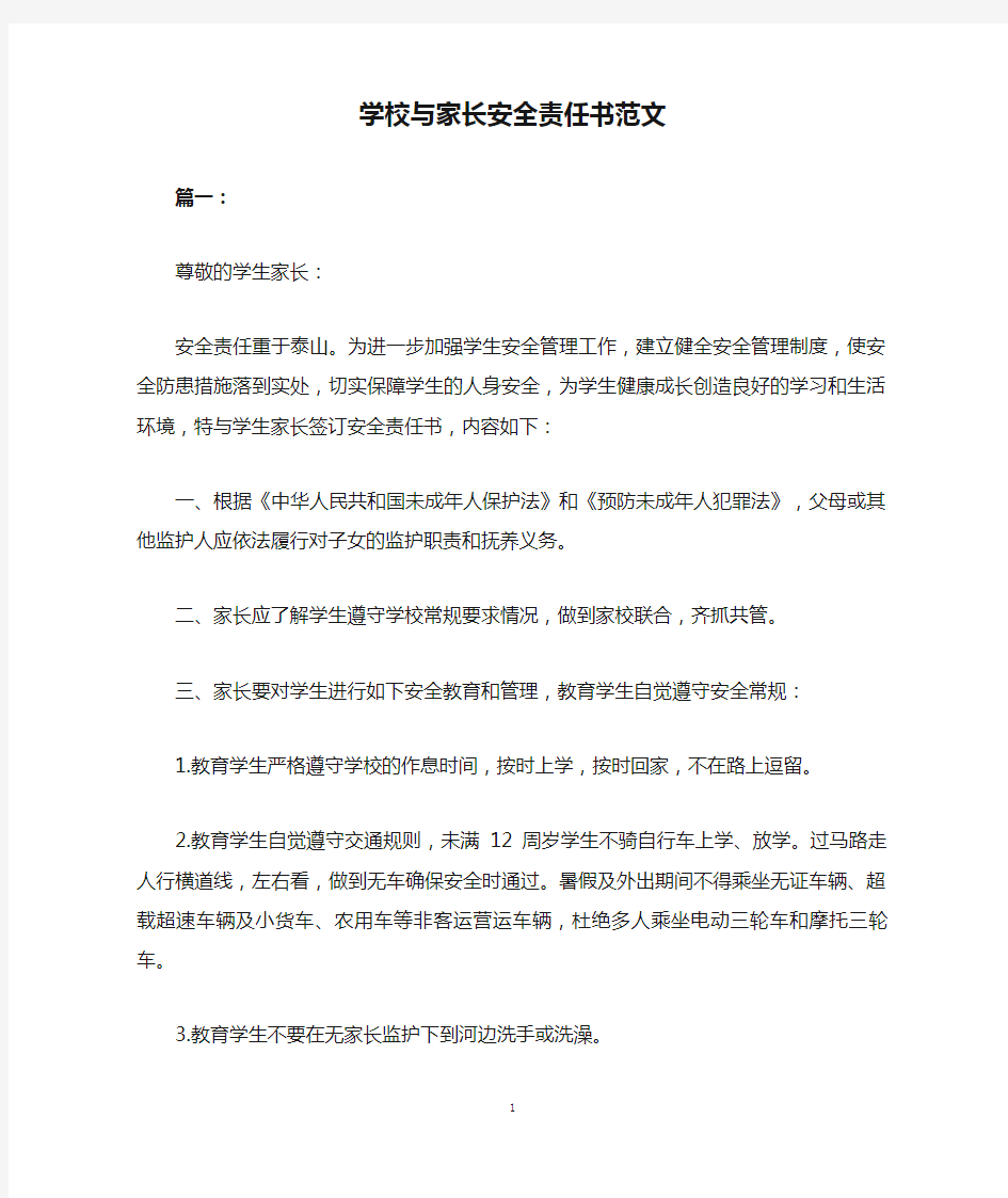 学校与家长安全责任书范文