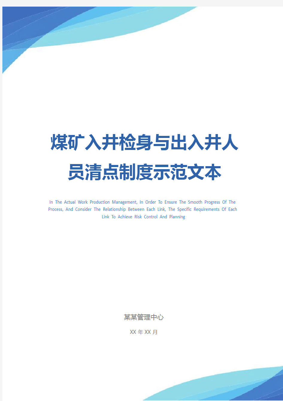 煤矿入井检身与出入井人员清点制度示范文本