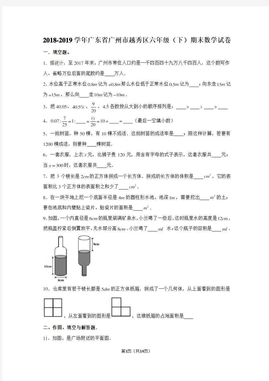 (人教新版)2018-2019学年广东省广州市越秀区六年级(下)期末数学试卷