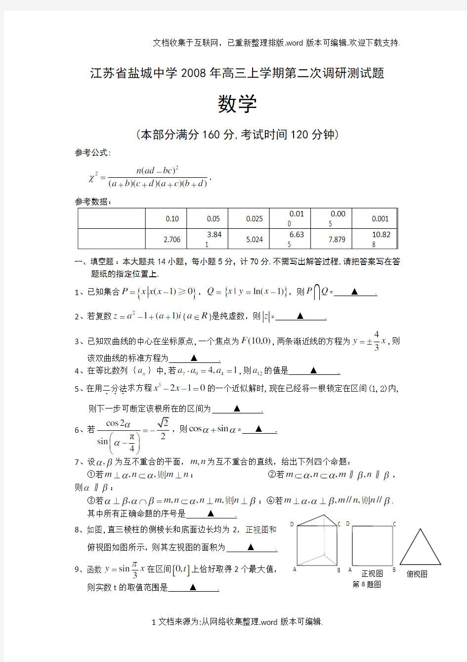 江苏省盐城中学2020年高三上学期第二次调研测试题(数学)