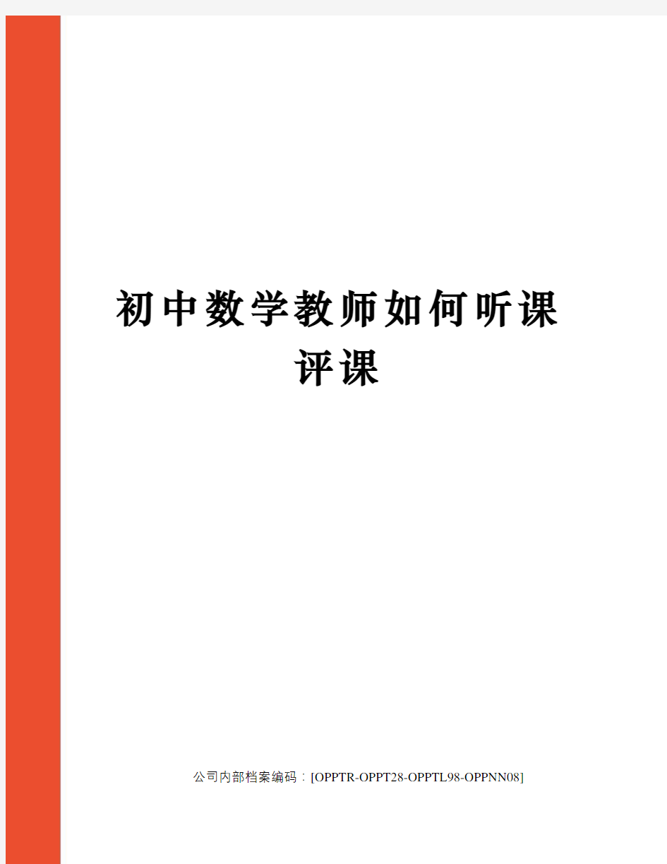 初中数学教师如何听课评课(终审稿)